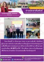 ลงพื้นที่นิเทศการทดสอบทางการศึกษาระดับชาติด้านการศึกษานอกระบบโรงเรียน (N-NET) ครั้งที่ 1 ปีการศึกษา 2568