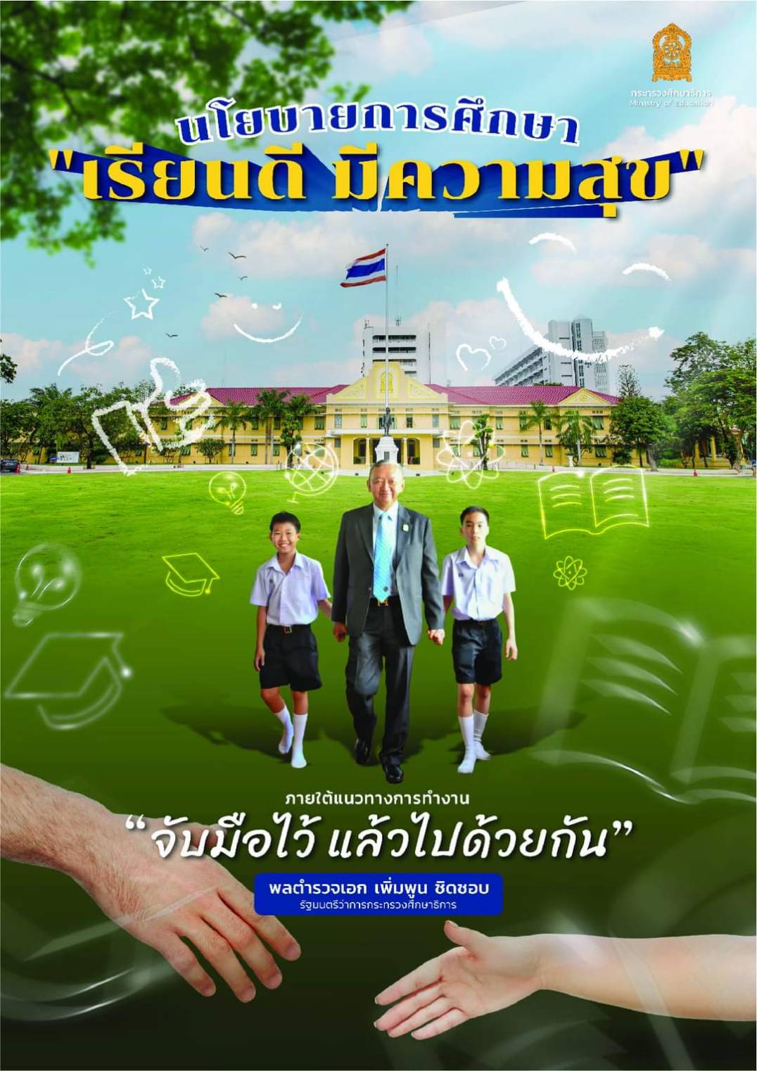 นโยบายการศึกษา "เรียนดี มีความสุข"