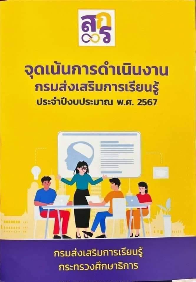 จัดเน้นการดำเนินงานกรมส่งเสริมการเรียนรู้ พ.ศ. 2567