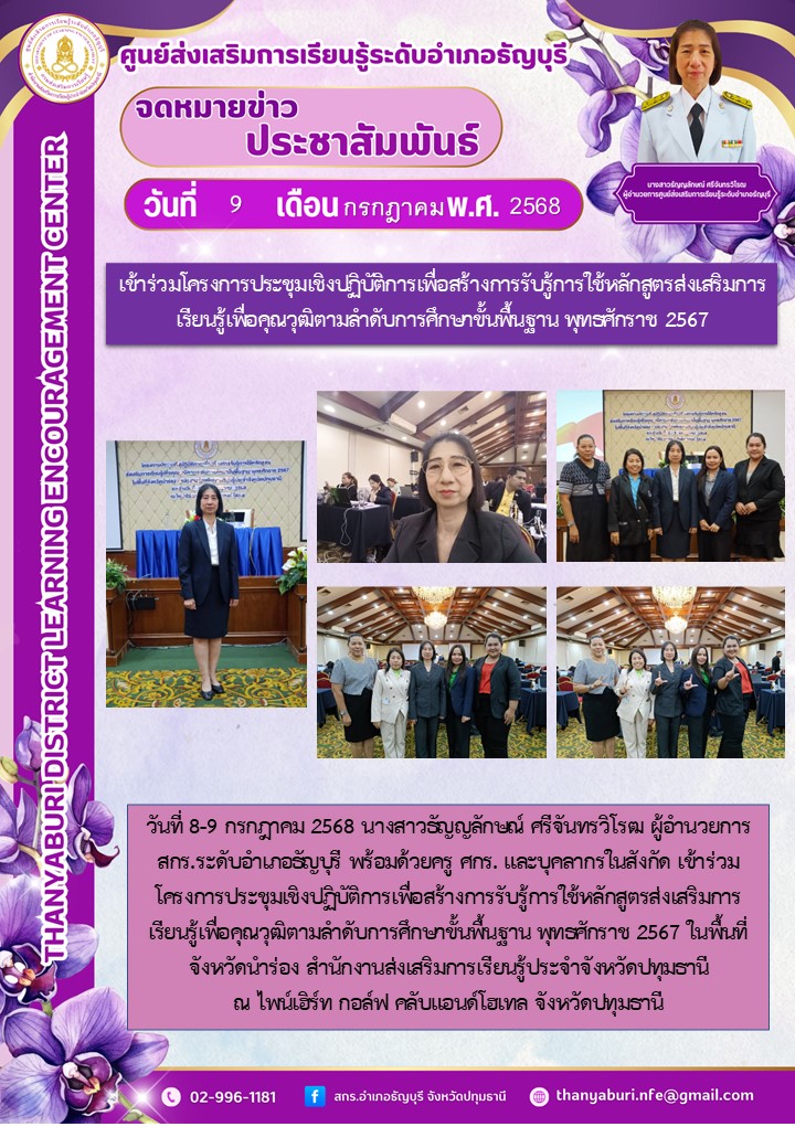 ข่าวประชาสัมพันธ์ เข้าร่วมโครงการประชุมเชิงปฏิบัติการเพื่อสร้างการรับรู้การใช้หลักสูตรส่งเสริมการเรียนรู้เพื่อคุณวุฒิตามลำดับการศึกษาขั้นพื้นฐาน พุทธศักราช 2567