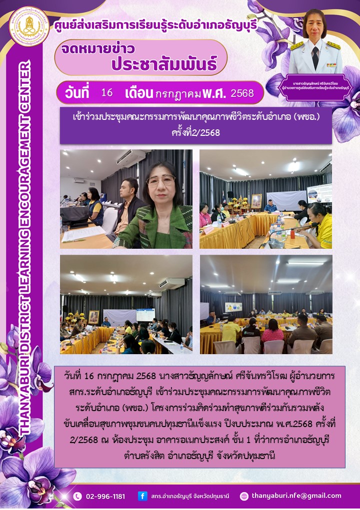 ข่าวประชาสัมพันธ์ เข้าร่วมประชุมคณะกรรมการพัฒนาคุณภาพชีวิตระดับอำเภอ (พชอ.) ครั้งที่2/2568