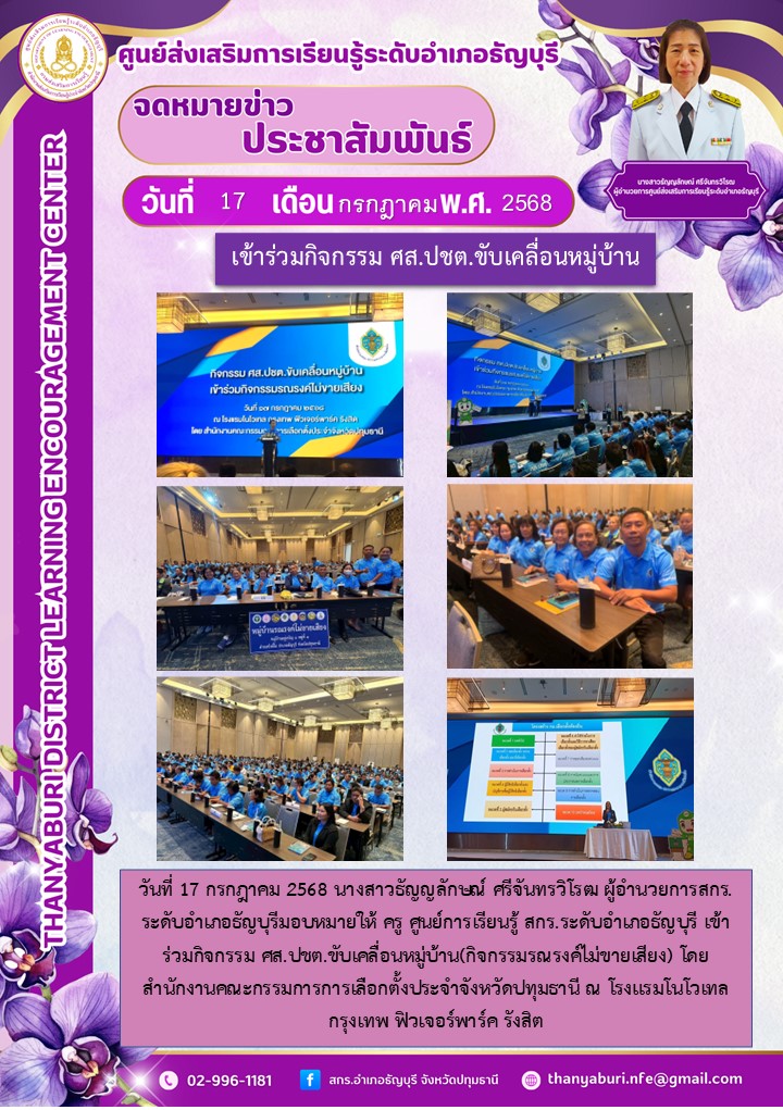 ข่าวประชาสัมพันธ์ เข้าร่วมกิจกรรม ศส.ปชต.ขับเคลื่อนหมู่บ้าน