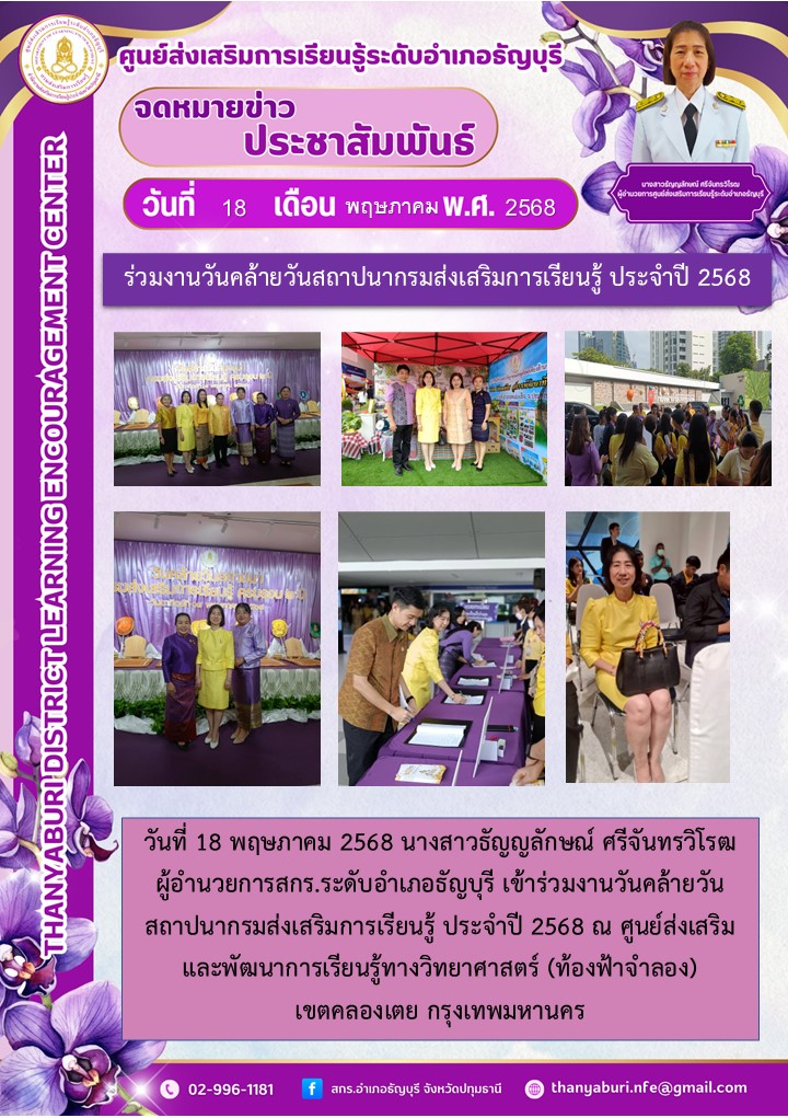 ข่าวประชาสัมพันธ์ ร่วมงานวันคล้ายวันสถาปนากรมส่งเสริมการเรียนรู้ ประจำปี 2568