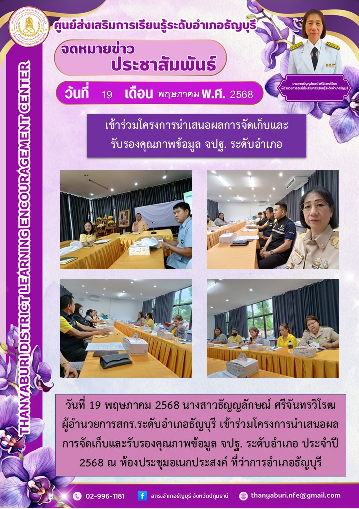 ข่าวประชาสัมพันธ์ เข้าร่วมโครงการนำเสนอผลการจัดเก็บและรับรองคุณภาพข้อมูล จปฐ. ระดับอำเภอ