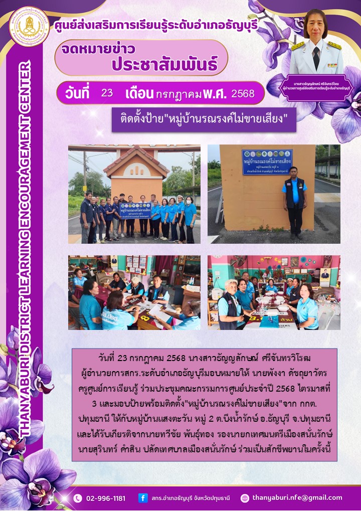 ข่าวประชาสัมพันธ์ ติดตั้งป้าย"หมู่บ้านรณรงค์ไม่ขายเสียง"