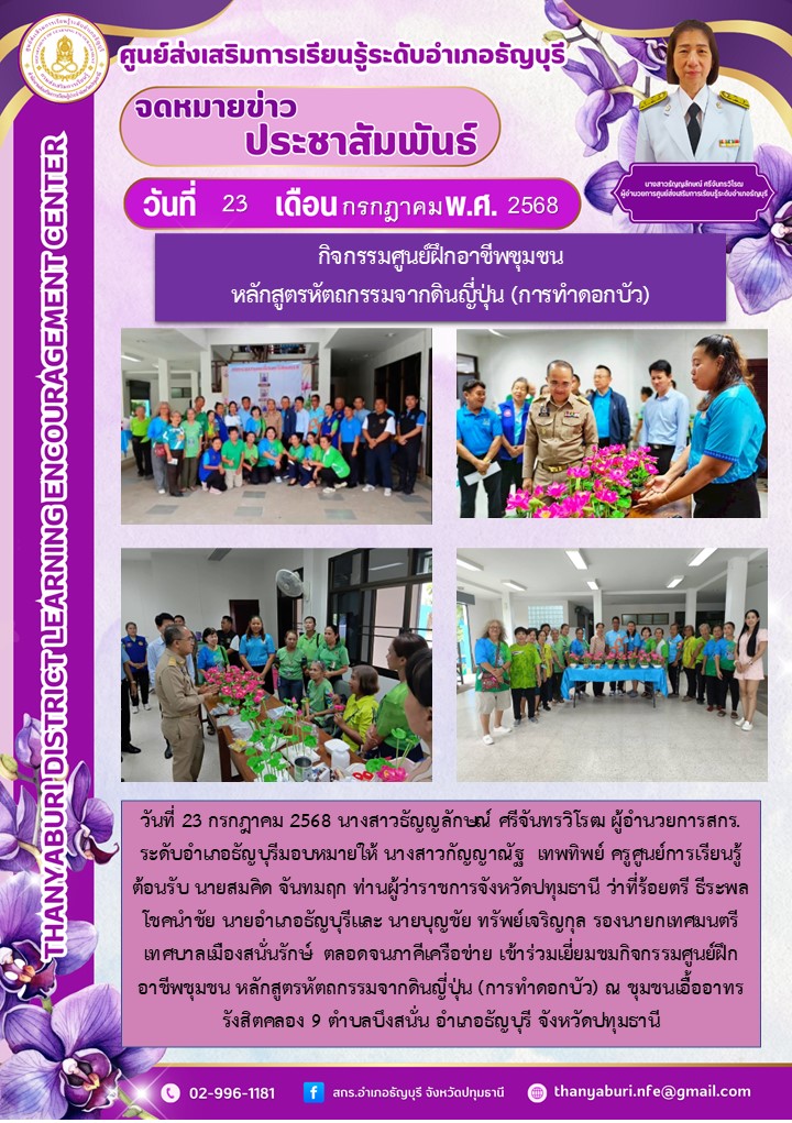 ข่าวประชาสัมพันธ์ กิจกรรมศูนย์ฝึกอาชีพชุมชน  หลักสูตรหัตถกรรมจากดินญี่ปุ่น (การทำดอกบัว)
