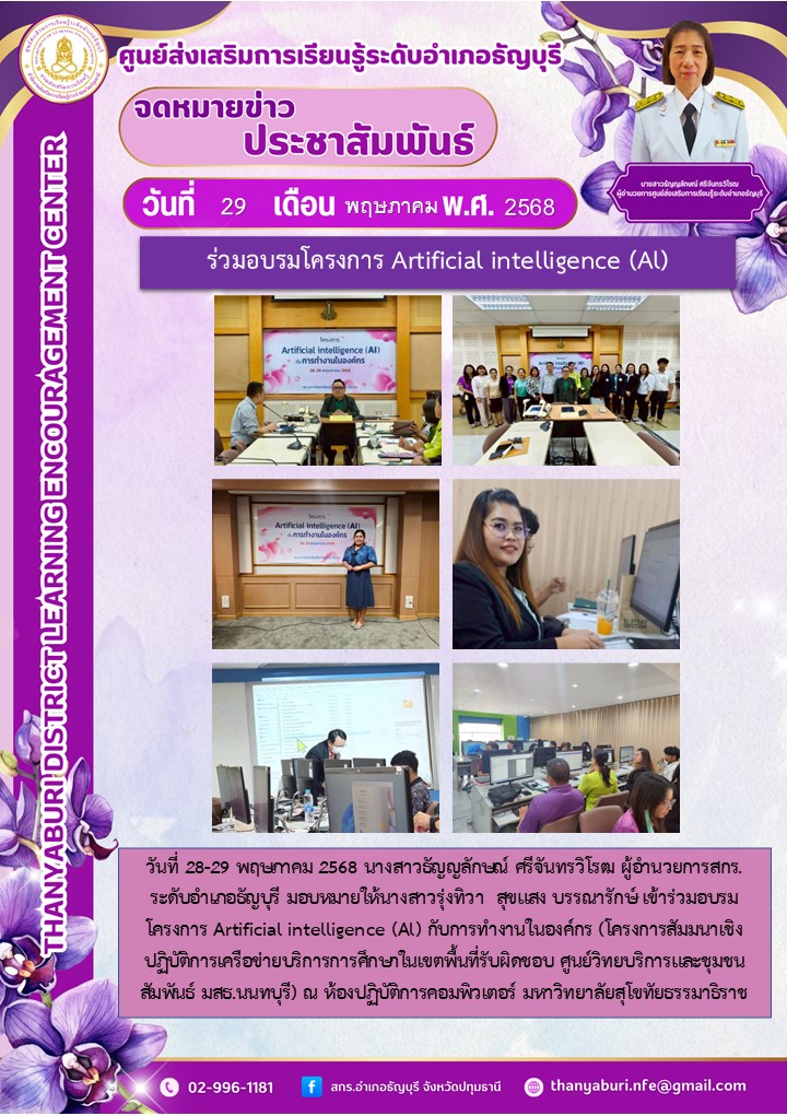 ข่าวประชาสัมพันธ์ ร่วมอบรมโครงการ Artificial intelligence (Al)