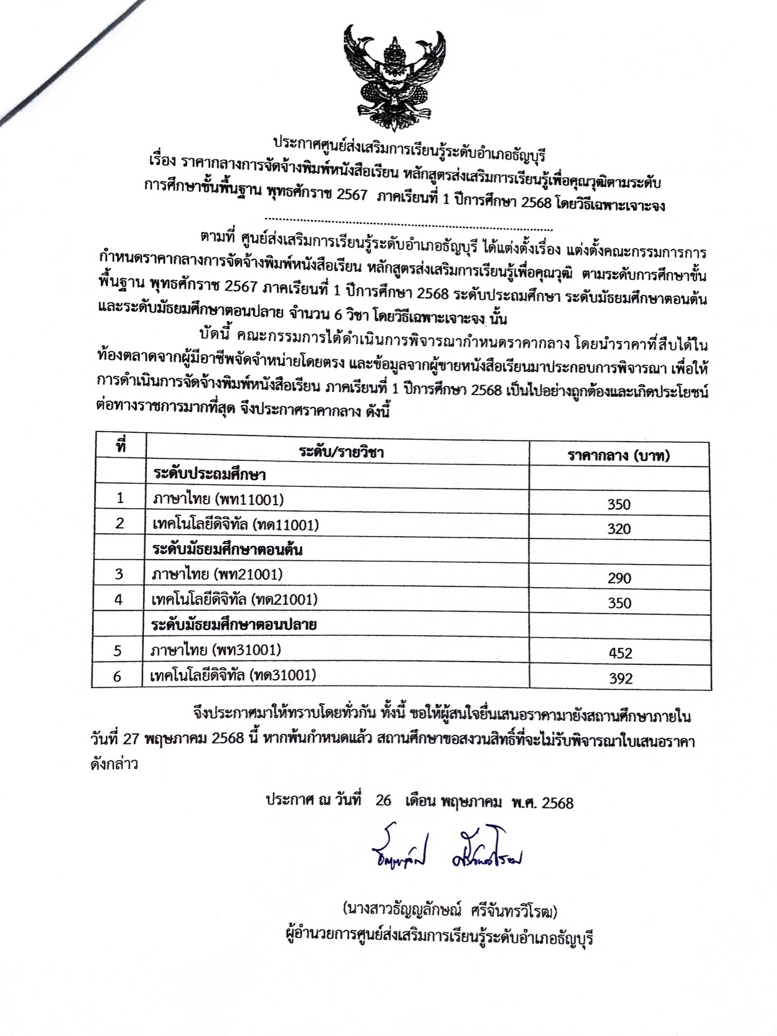 ประกาศศูนย์ส่งเสริมการเรียนรู้ระดับอำเภอธัญบุรี เรื่อง ราคากลางการจัดจ้างพิมพ์หนังสือเรียน หลักสูตรส่งเสริมการเรียนรู้เพื่อคุณวุฒิตามระดับ การศึกษาชั้นพื้นฐาน พุทธศักราช 2567 ภาคเรียนที่ 1 ปีการศึกษา 2568 โดยวิธีเฉพาะเจาะจง