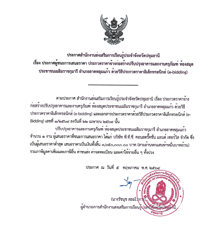 ผู้ชนะการเสนอราคา ประกวดราคาจ้งก่อสร้างปรับปรุงอาคารและงานครุภัณฑ์ ห้องสมุดประชาชนเฉลิมราชกุมารี อำเภอลาดหลุมแก้ว ด้วยวิธีประกวดราคาอิเล็กทรอนิกส์ (e-bidding)