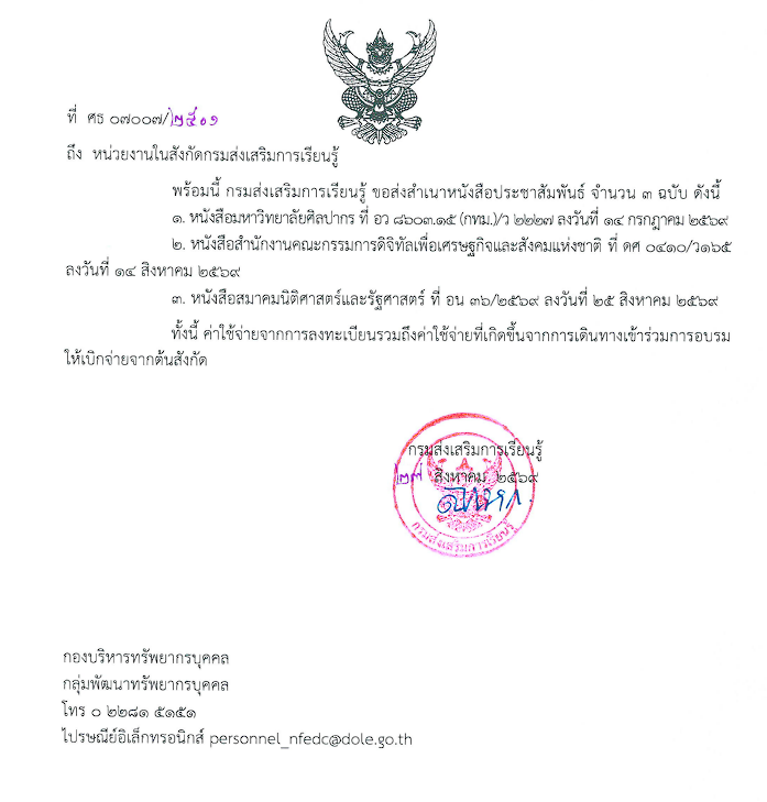 กรมส่งเสริมการเรียนรู้ ขอส่งสำเนาหนังสือประชาสัมพันธ์ จำนวน ๓ ฉบับ