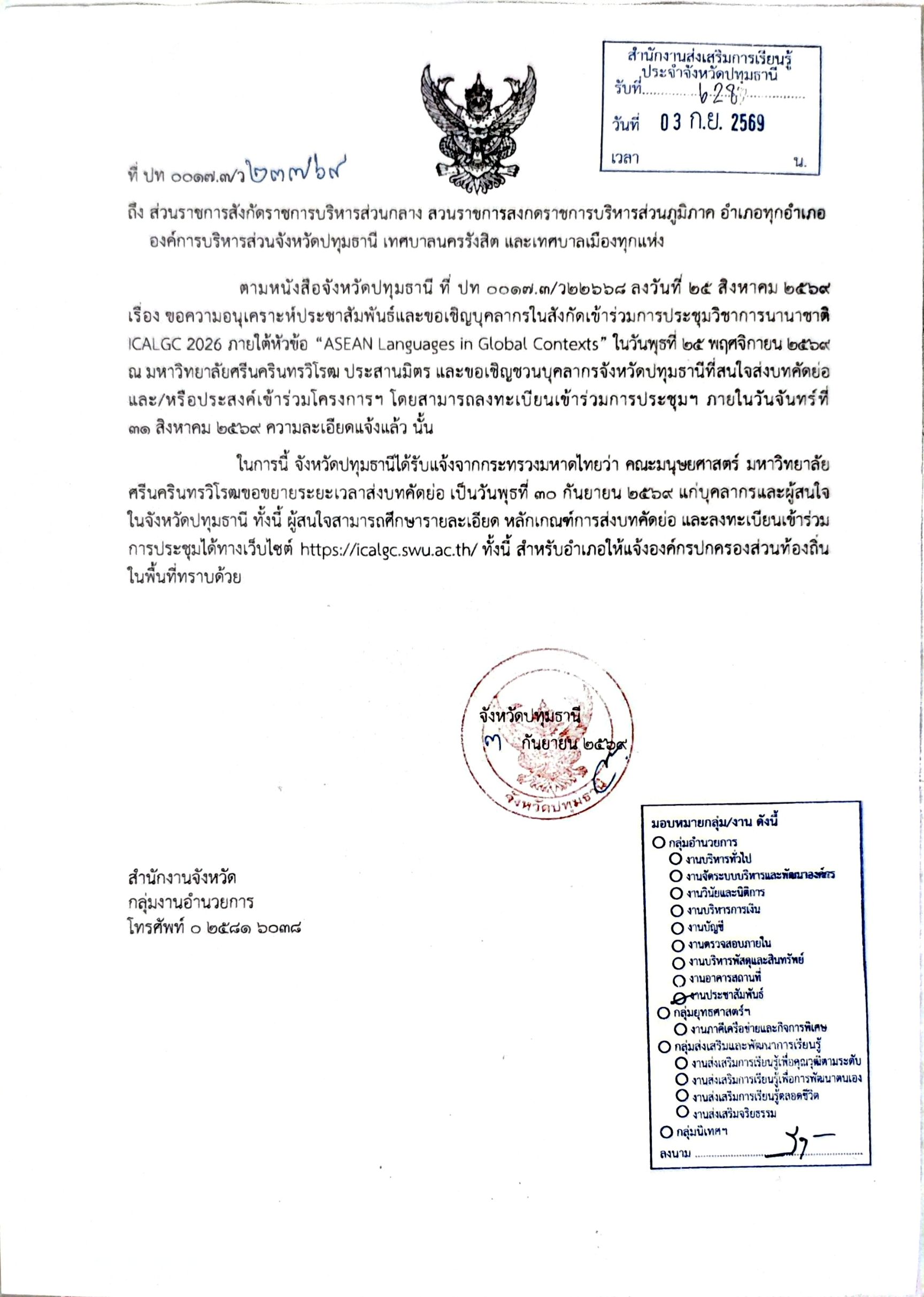 ประชาสัมพันธ์และขอเชิญบุคลากรในสังกัดเข้าร่วมการประชุมวิชาการนานาชาติ  ICALGC 2026