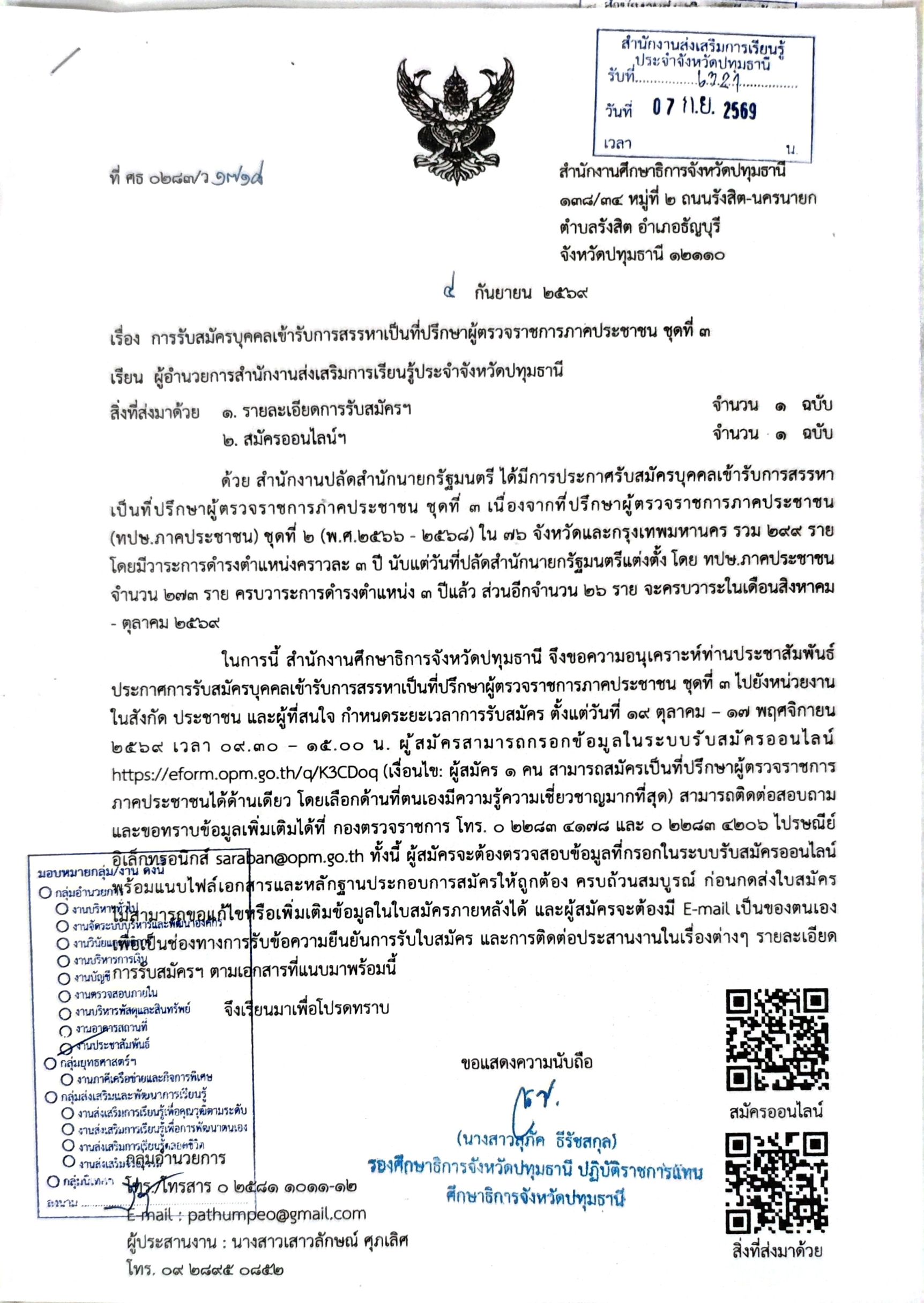 ประกาศการรับสมัครบุคคลเข้ารับการสรรหาเป็นที่ปรึกษาผู้ตรวจราชการภาคประชาชน